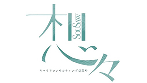 キャリアコンサルティング事業所 想々